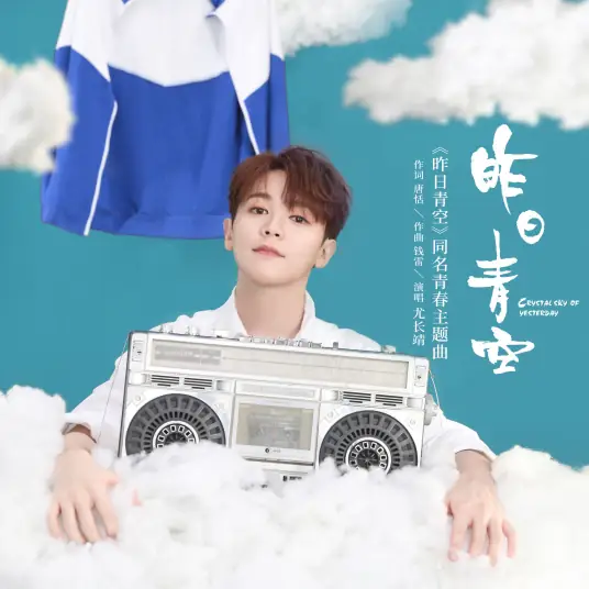 Crystal Sky of Yesterday昨日青空(Zuo Ri Qing Kong) Crystal Sky of Yesterday OST By Azora Yu Chang Chin尤长靖