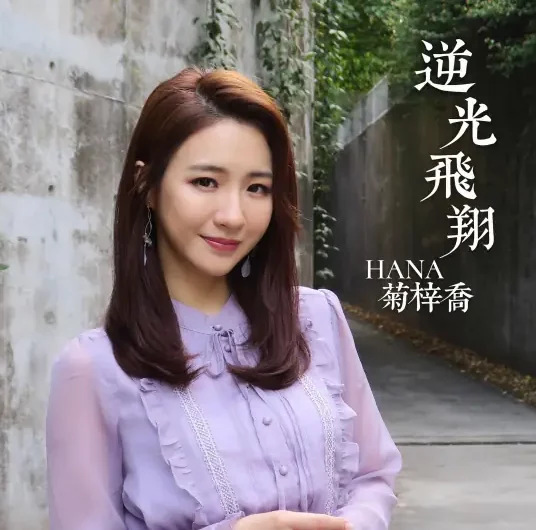 Fly Against Light逆光飞翔(Ni Guang Fei Xiang) Legend of the Phoenix OST By Hana Kuk菊梓乔