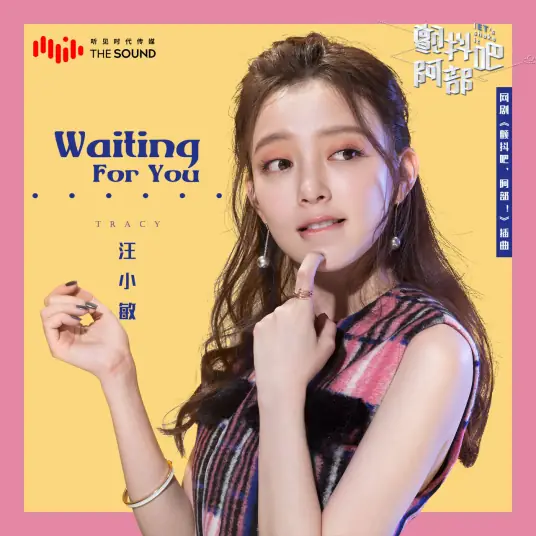 Waiting For You (Let's Shake It! Season 1/2 OST) By Tracy Wang Xiaomin汪小敏