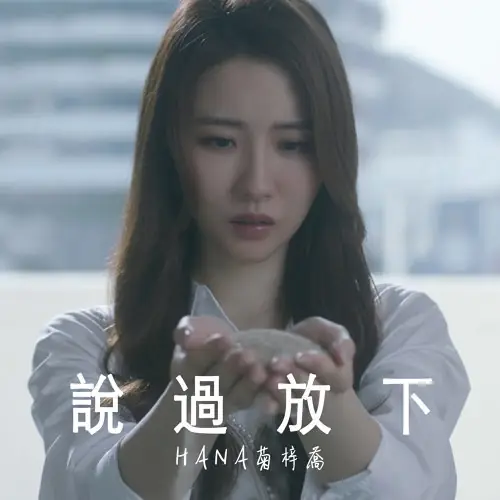 Said To Let Go说过放下(Shuo Guo Fang Xia) The Song of Glory OST By Hana Kuk菊梓乔