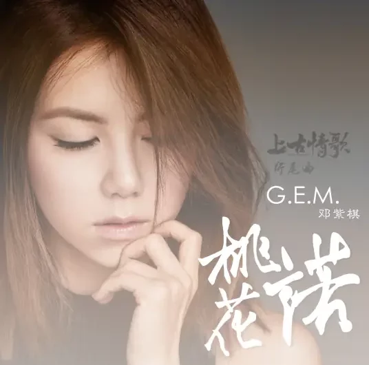 Peach Blossom Promise桃花诺(Tao Hua Nuo) A Life Time Love OST By G.E.M.邓紫棋