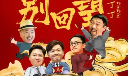 Don't Look Back别回望(Bie Hui Wang) Big Red Envelope OST By Sprite Ding Ding丁丁