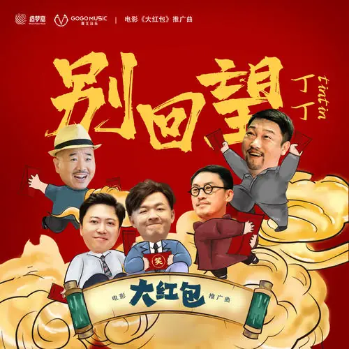 Don't Look Back别回望(Bie Hui Wang) Big Red Envelope OST By Sprite Ding Ding丁丁