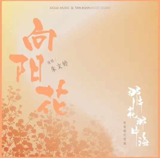 Sunflower向阳花(Xiang Yang Hua) The Starry Night, The Starry Sea OST By Ventia Zhu Wenting朱文婷