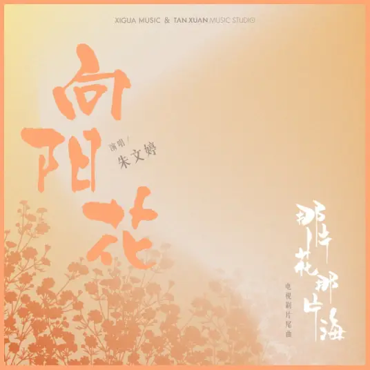 Sunflower向阳花(Xiang Yang Hua) The Starry Night, The Starry Sea OST By Ventia Zhu Wenting朱文婷