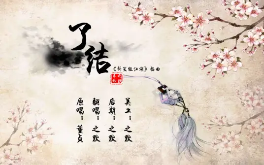Finish了结(Liao Jie) Swordsman OST By Dong Zhen董真