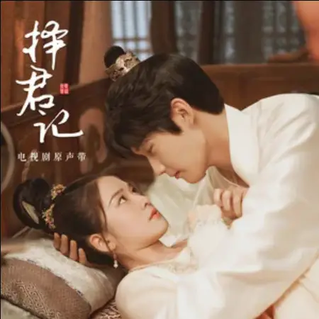 Zither锦瑟(Jin Se) Choice Husband OST By Jing Di井迪
