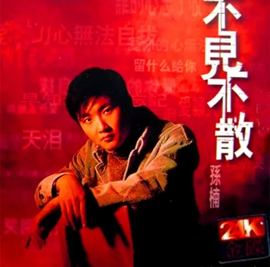 Be There or Be Square不见不散(Bu Jian Bu San) Be There or Be Square OST By Sun Nan孙楠