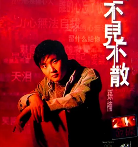 Be There or Be Square不见不散(Bu Jian Bu San) Be There or Be Square OST By Sun Nan孙楠