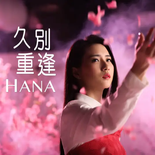 Reunion久别重逢(Jiu Bie Chong Feng) Eternal Love OST By Hana Kuk菊梓乔