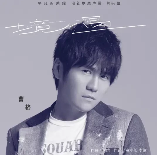 Circumstance境遇(Jing Yu) The Ordinary Glory OST By Gary Chaw曹格