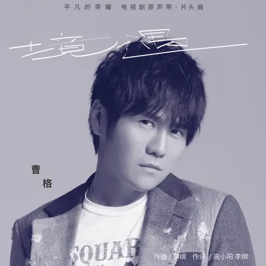 Circumstance境遇(Jing Yu) The Ordinary Glory OST By Gary Chaw曹格