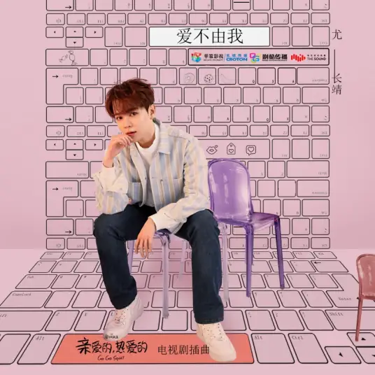 Love Is Not Up To Me爱不由我(Ai Bu You Wo) Go Go Squid OST By Azora Yu Chang Chin尤长靖