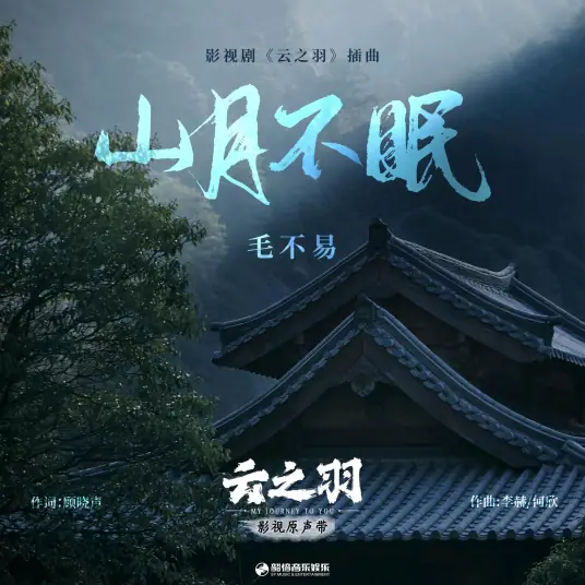 Sleepless Mountains and Moon山月不眠(Shan Yue Bu Mian) My Journey to You OST By Mao Buyi毛不易