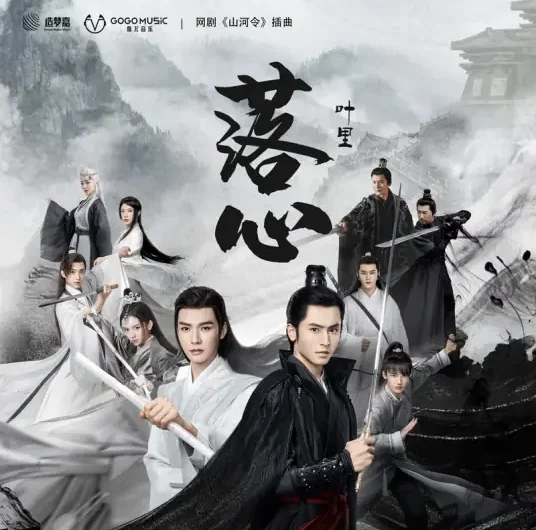 Mind At Ease落心(Luo Xin) Word of Honor OST By Ye Li叶里