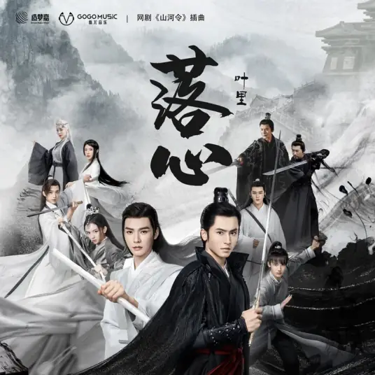 Mind At Ease落心(Luo Xin) Word of Honor OST By Ye Li叶里