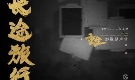 Long Journey长途旅行(Chang Tu Lv Xing) Reborn OST By Ventia Zhu Wenting朱文婷