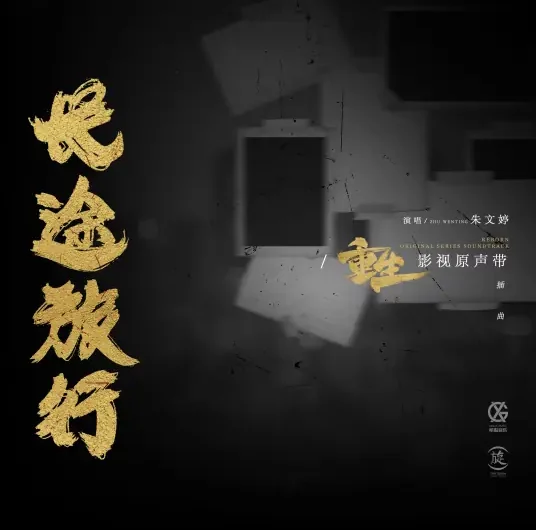 Long Journey长途旅行(Chang Tu Lv Xing) Reborn OST By Ventia Zhu Wenting朱文婷