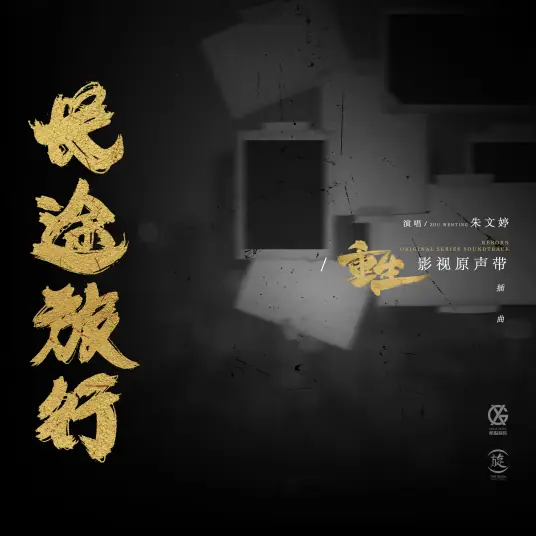 Long Journey长途旅行(Chang Tu Lv Xing) Reborn OST By Ventia Zhu Wenting朱文婷