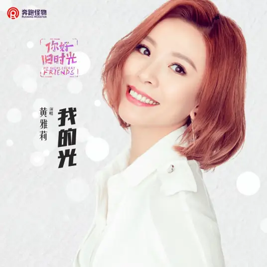 My Light我的光(Wo De Guang) My Huckleberry Friends OST By Huang Yali黄雅莉