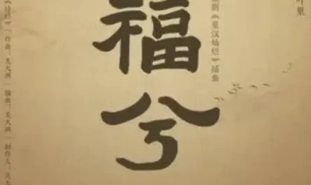 Blessing福兮(Fu Xi) Love Like The Galaxy OST By Ye Li叶里