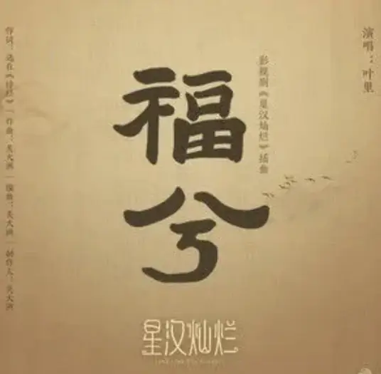 Blessing福兮(Fu Xi) Love Like The Galaxy OST By Ye Li叶里