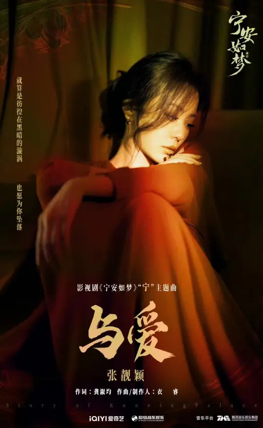With Love与爱(Yu Ai) Story of Kunning Palace OST By Jane Zhang张靓颖
