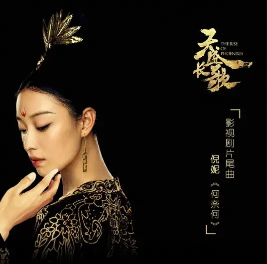 Why To No Avail何奈何(He Nai He) The Rise of Phoenixes OST Why To No Avail By Ni Ni倪妮