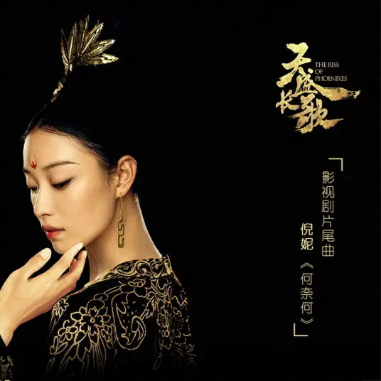Why To No Avail何奈何(He Nai He) The Rise of Phoenixes OST Why To No Avail By Ni Ni倪妮