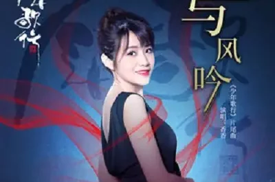 Chanting With Wind与风吟(Yu Feng Yin) The Blood Of Youth OST By Xiang Xiang香香