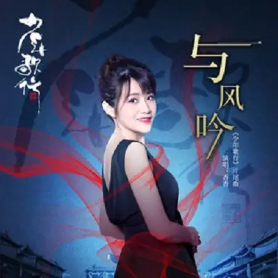 Chanting With Wind与风吟(Yu Feng Yin) The Blood Of Youth OST By Xiang Xiang香香