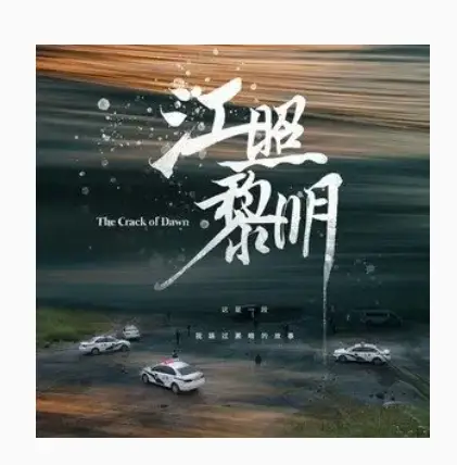 Entrapped陷(Xian) The Crack of Dawn OST By Della Ding Dang丁当