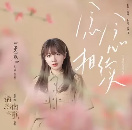 Yearnings Continue念念相续(Nian Nian Xiang Xu) The Song of Glory OST By Zhang Liange张恋歌