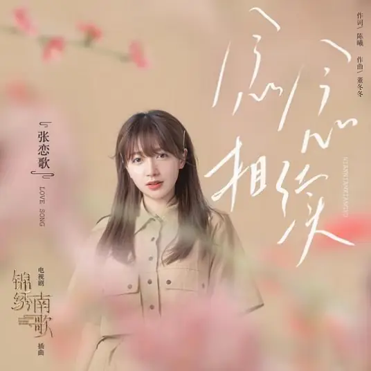 Yearnings Continue念念相续(Nian Nian Xiang Xu) The Song of Glory OST By Zhang Liange张恋歌
