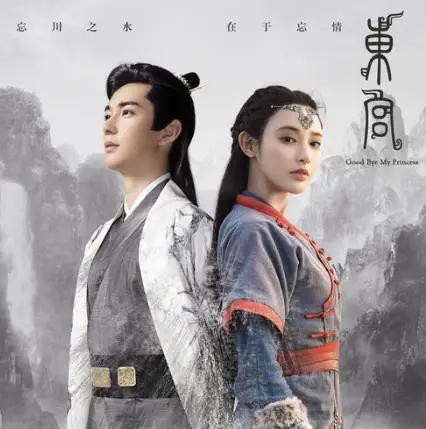 Little Fox小狐狸(Xiao Hu Li) Good Bye, My Princess OST By Ye Li叶里