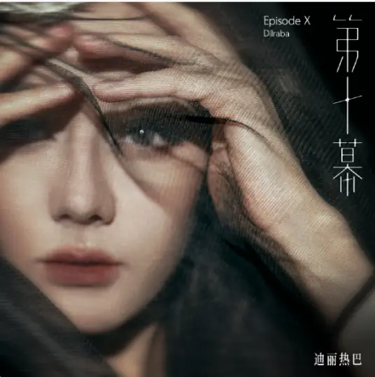 Episode X第十幕(Di Shi Mu) By Dilraba Dilmurat迪丽热巴