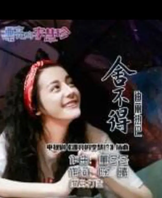 Can't Let Go舍不得(She Bu De) Pretty Li Hui Zhen OST By Dilraba Dilmurat迪丽热巴