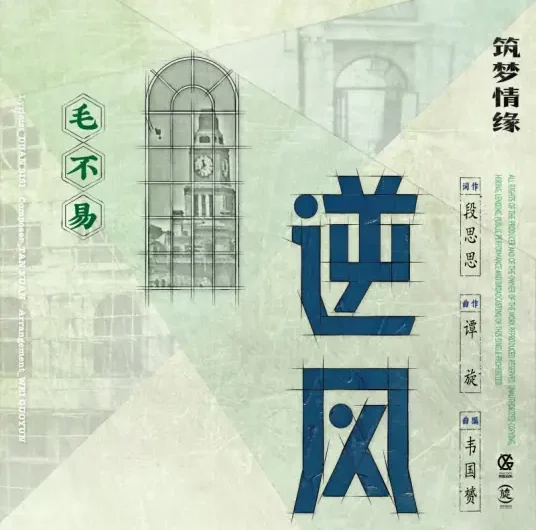 Against The Wind逆风(Ni Feng) The Great Craftsman OST By Mao Buyi毛不易