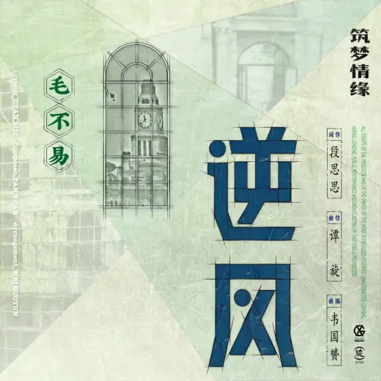 Against The Wind逆风(Ni Feng) The Great Craftsman OST By Mao Buyi毛不易