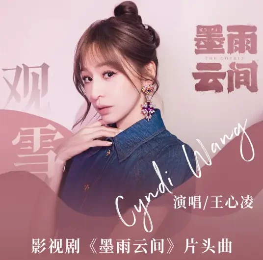 Watch the Snow观雪(Guan Xue) The Double OST By Cyndi Wang王心凌