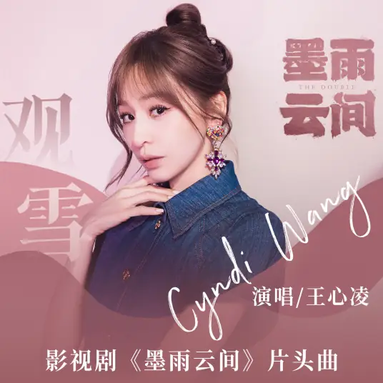 Watch the Snow观雪(Guan Xue) The Double OST By Cyndi Wang王心凌