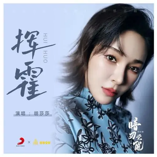 Squander挥霍(Hui Huo) Hidden Edge OST By Apple Hu Shasha胡莎莎