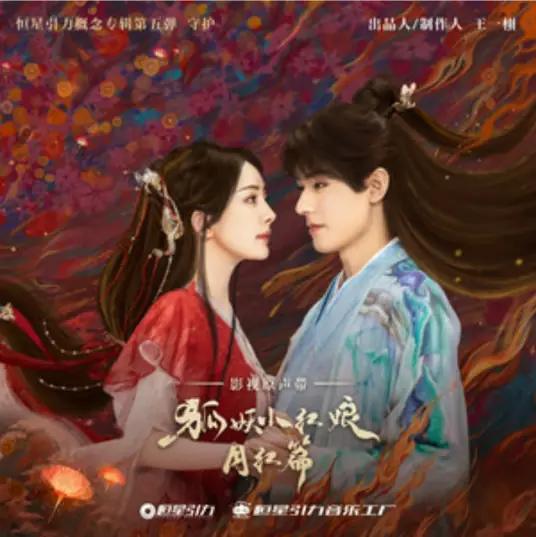 Only You只你(Zhi Ni) Fox Spirit Matchmaker: Red-Moon Pact OST By Ele Yan颜人中