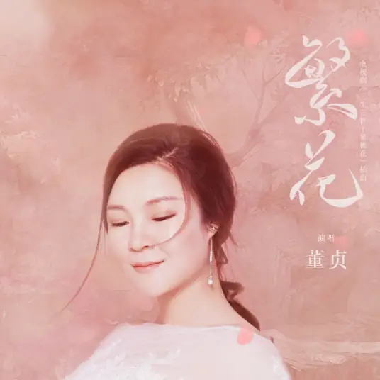 Flourishing Blossoms繁花(Fan Hua) Eternal Love OST By Dong Zhen董真