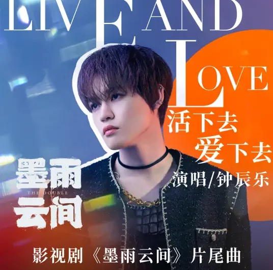 Live On, Love On活下去爱下去(Huo Xia Qu, Ai Xia Qu) The Double OST By Zhong Chenle钟辰乐