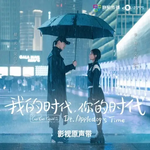 Friga弗丽嘉(Fu Li Jia) Go Go Squid 2: Dt. Appledog’s Time OST By Della Ding Dang丁当 & BABY-J都智文