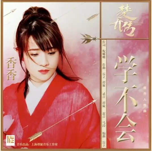 Can’t Learn学不会(Xue Bu Hui) Princess Agents OST By Xiang Xiang香香