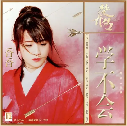 Can't Learn学不会(Xue Bu Hui) Princess Agents OST By Xiang Xiang香香