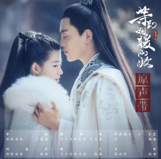 Warm Misty Rain烟暖雨收(Yan Nuan Yu Shou) Buried City to Shut All Lights OST By Well Lee Wei李炜 & Feng Lijun冯荔军