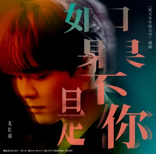 If Not For You如果不是你(Ru Guo Bu Shi Ni) Run For Young OST By Azora Yu Chang Chin尤长靖